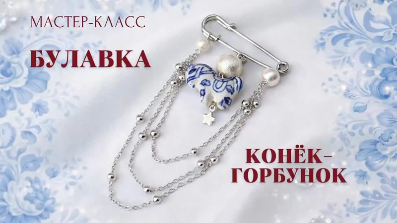 Мастер класс Булавка Конёк-горбунок