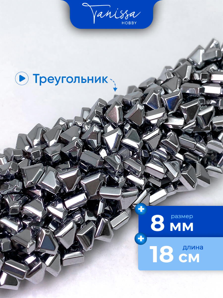 Гематин гематит бриллиант, треугольник, 8мм, 1/2 нити, ГТ017