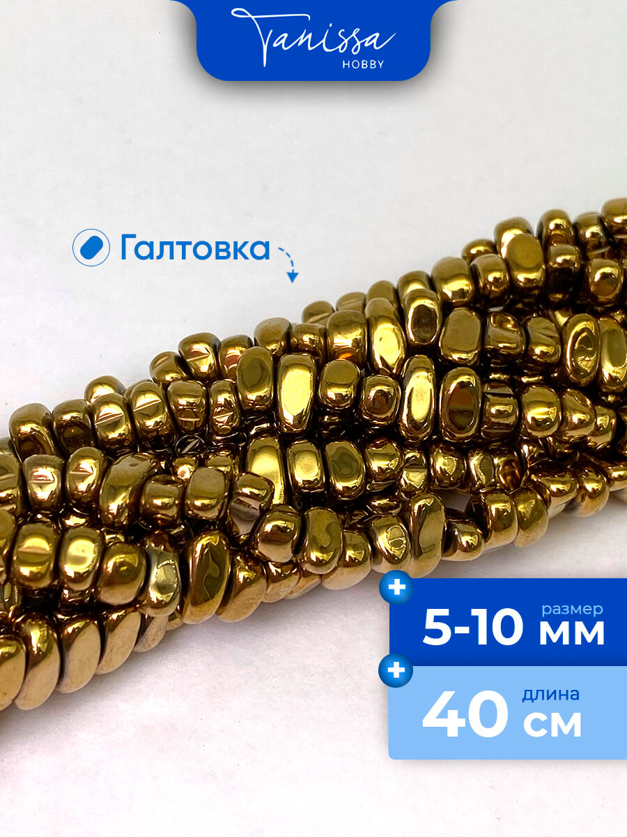 Гематин гематит крошка галтовка, 5-10 мм, темное золото, нить, ГТ036