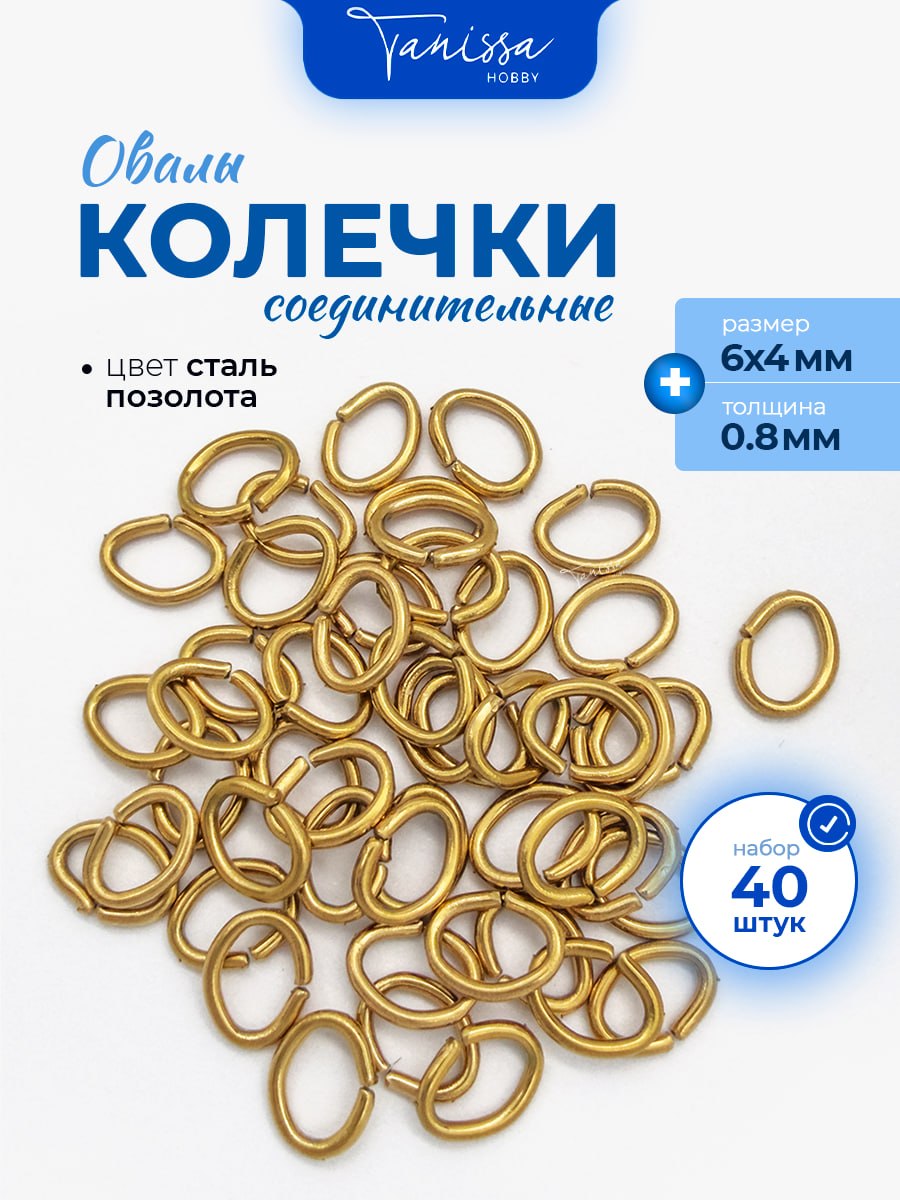 Соединительные колечки овалы, 6х4мм, толщина 0,8, 2гр (40шт) сталь, позолота, ОПТ134