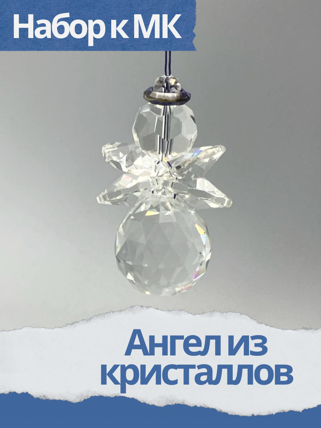 Набор к мк Ангел из кристаллов, прозрачный, МК070