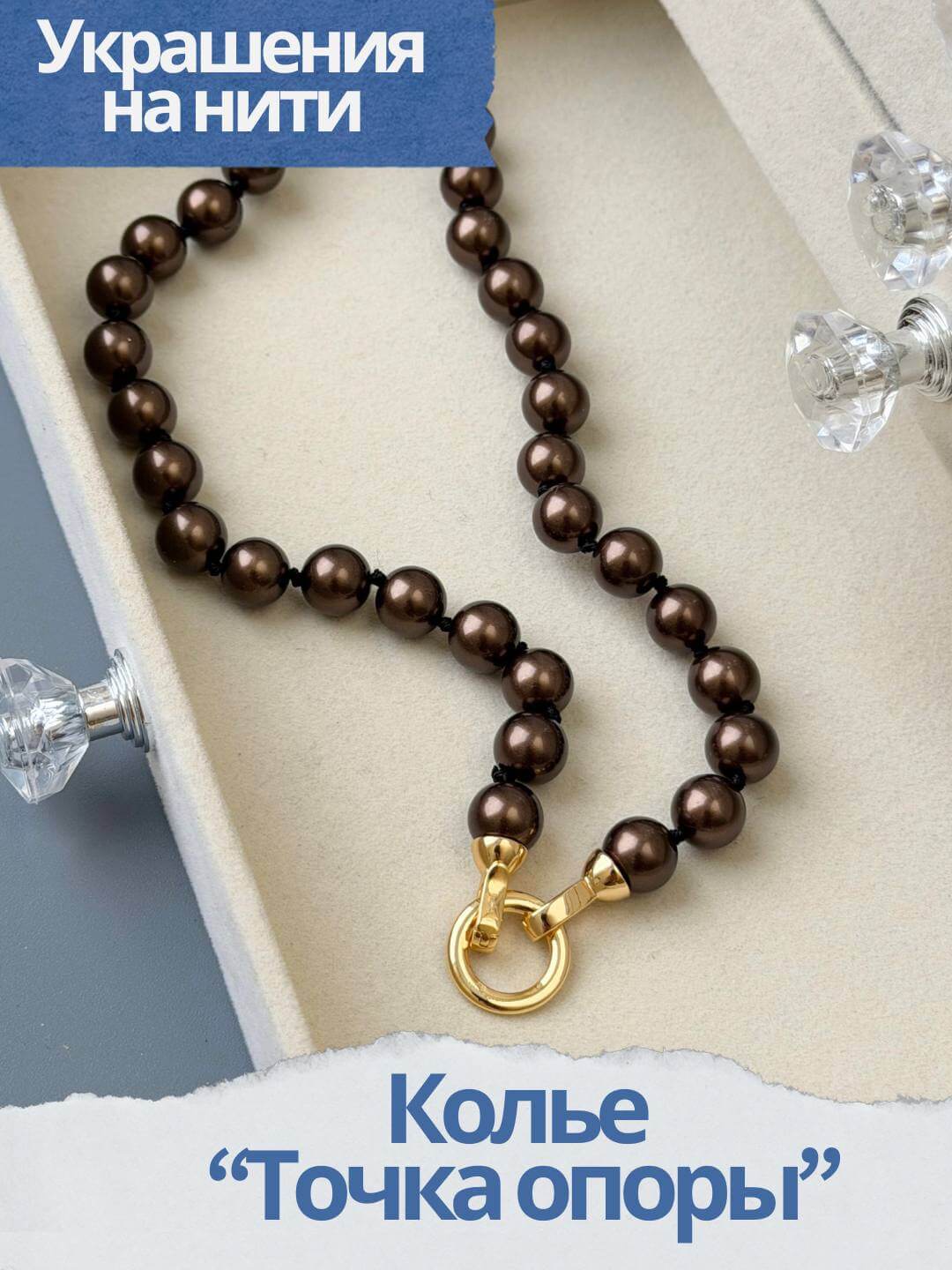 Набор к МК Колье "Точка опоры" Курс по нити. МК083