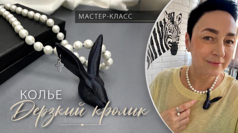 Мастер-класс Колье «Дерзкий кролик»
