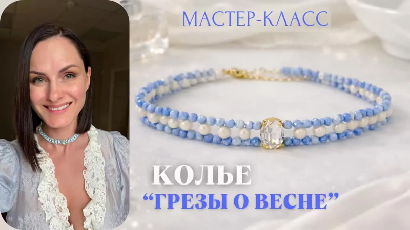Мастер-класс Колье «Грезы о весне»