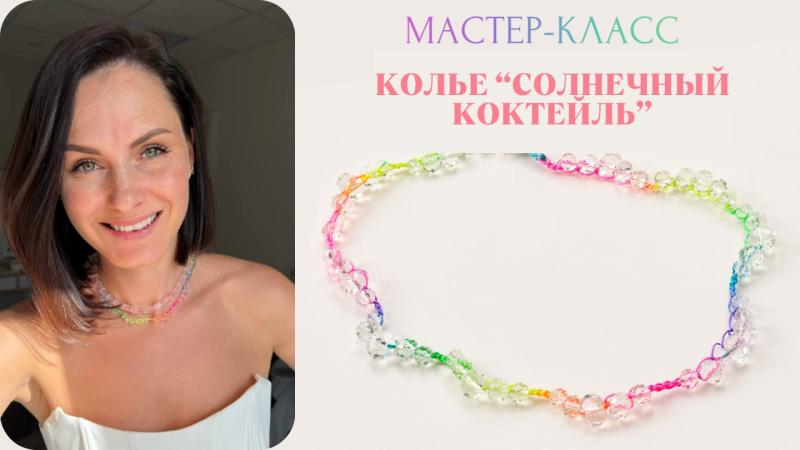 Мастер-класс Колье «Солнечный коктейль»