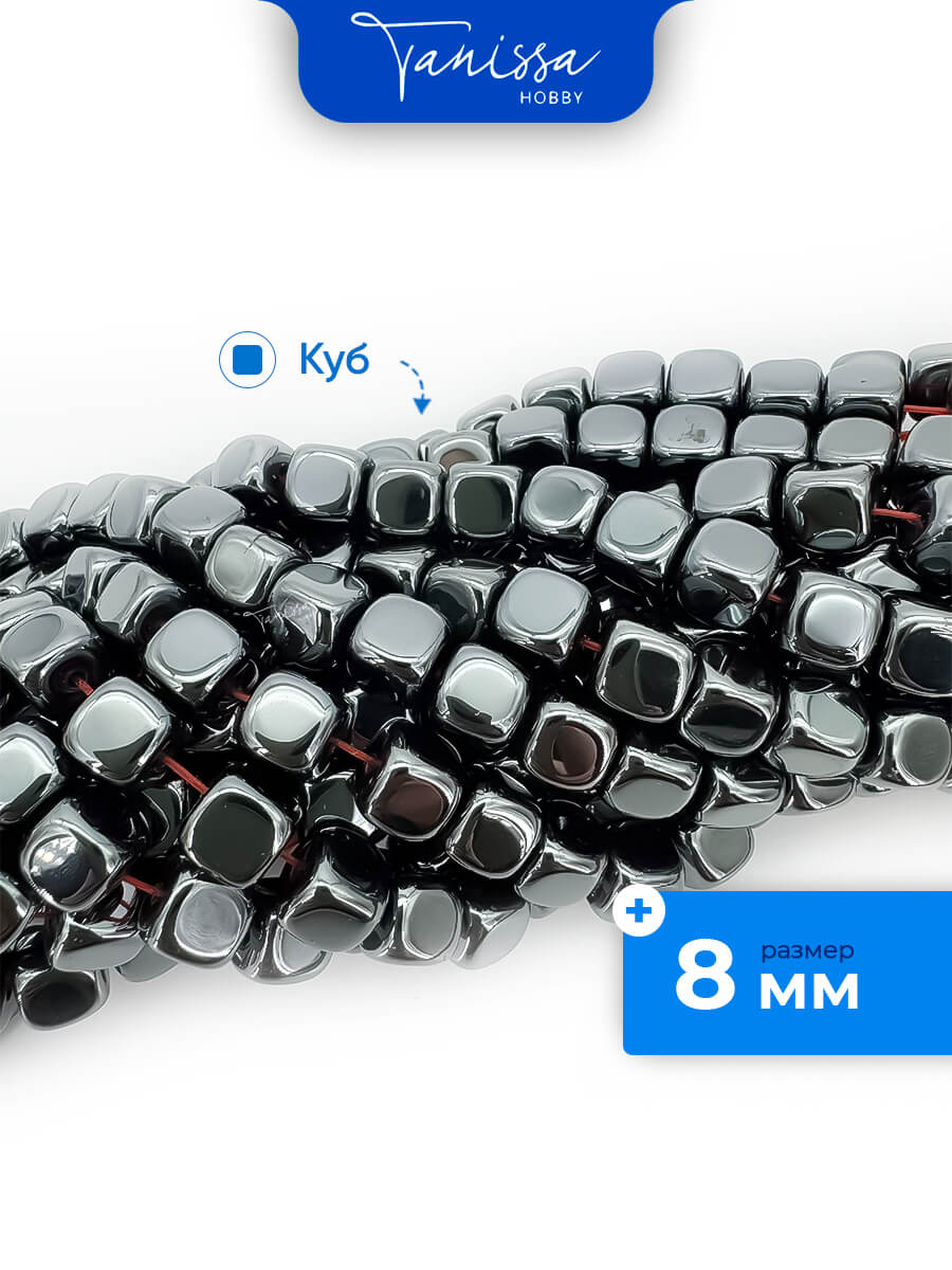 Гематин гематит бусины куб квадрат 8мм, черный, нить, ГТ098