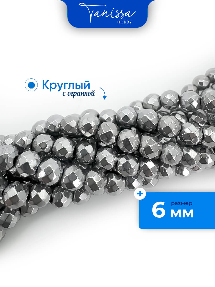 Гематин гематит бусины круглые огранка 6мм, нить, ГТ059