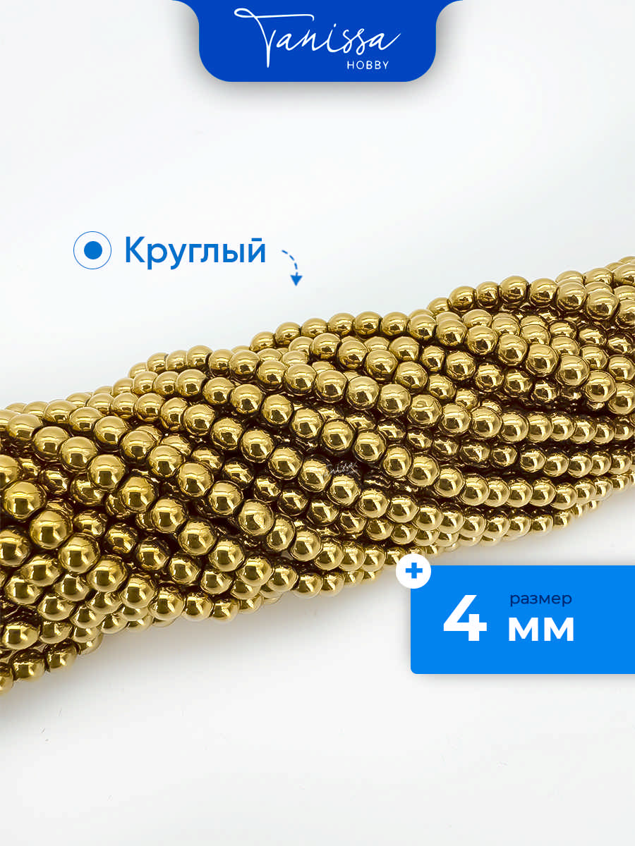 Гематин гематит бусины круглые 4мм, золото, нить, ГТ010