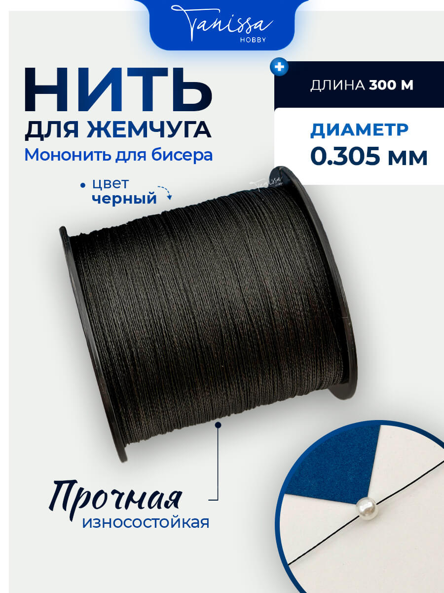 Нить для жемчуга и камней, черный, #3,5, диаметр 0,305мм, катушка 300 метров, Япония, Ц073