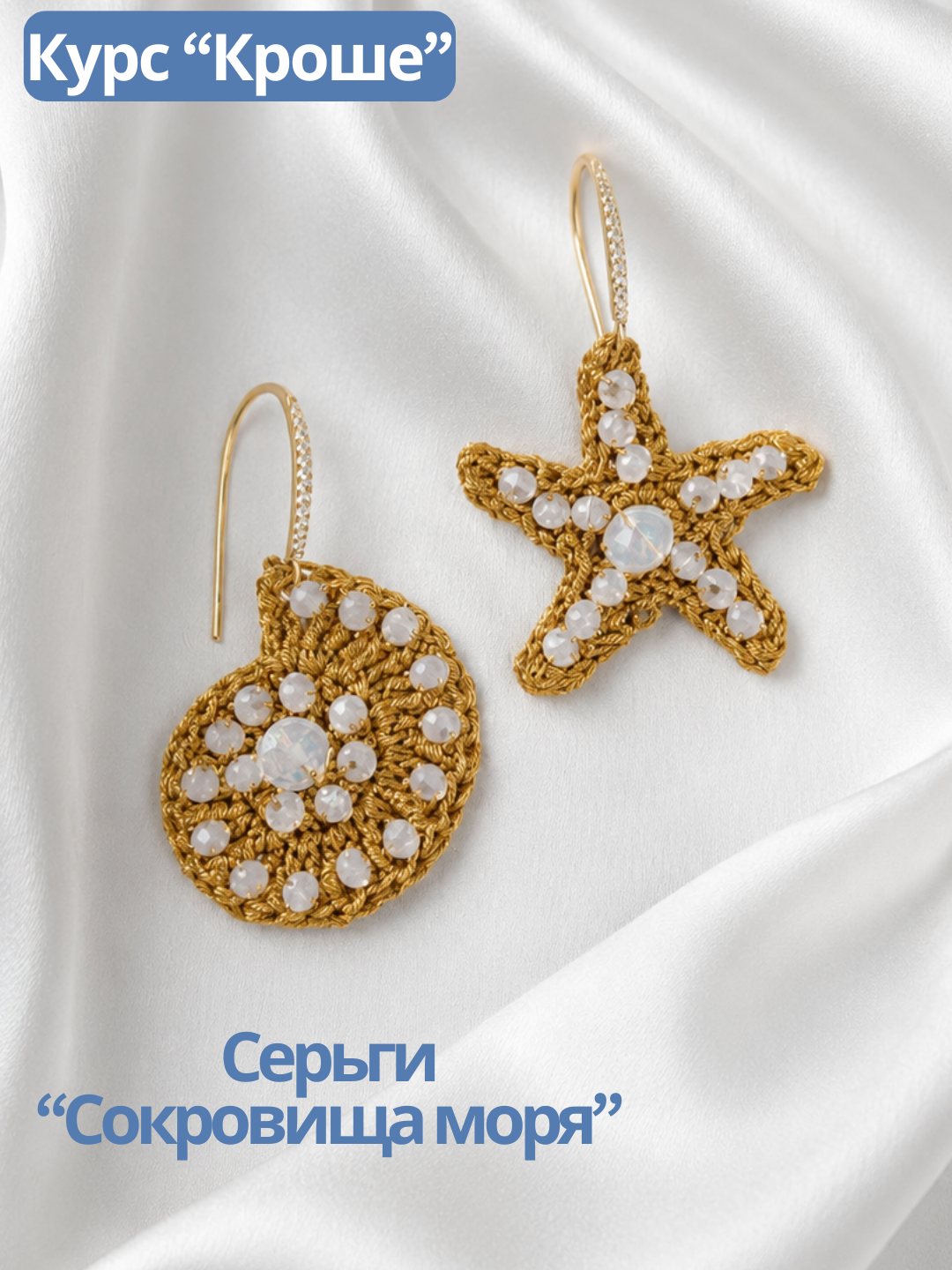 Набор Серьги «Сокровища моря» золото. Курс "Кроше", МК177