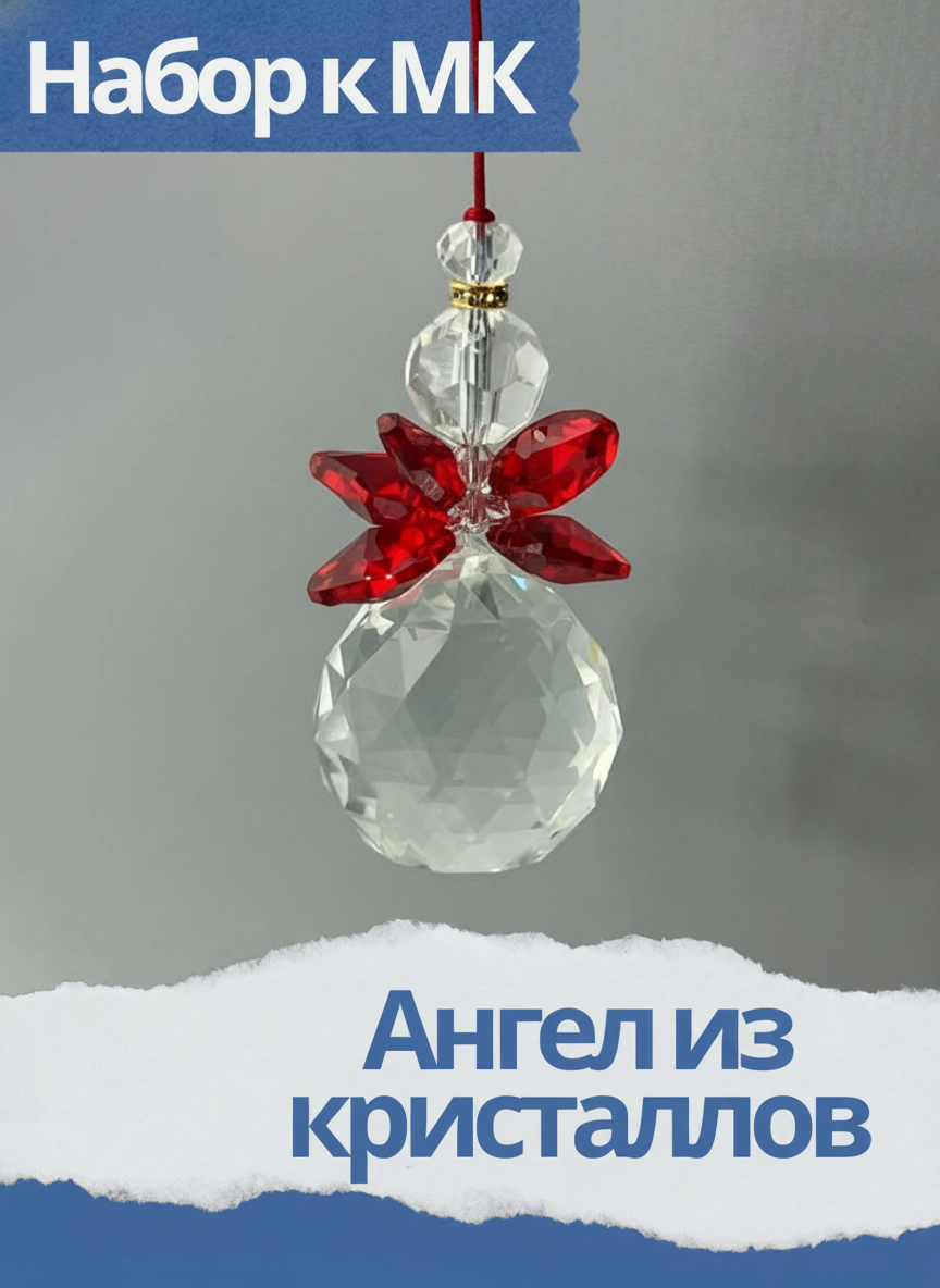 Набор к мк Ангел из кристаллов, красный, МК058