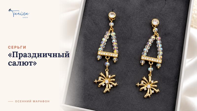 МК Серьги "Праздничный салют"