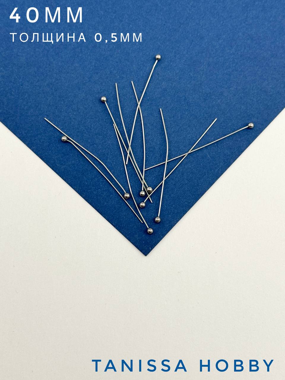 Пины 40мм с шариком жесткие, толщина 0,5, сталь, 10 штук, Ч513