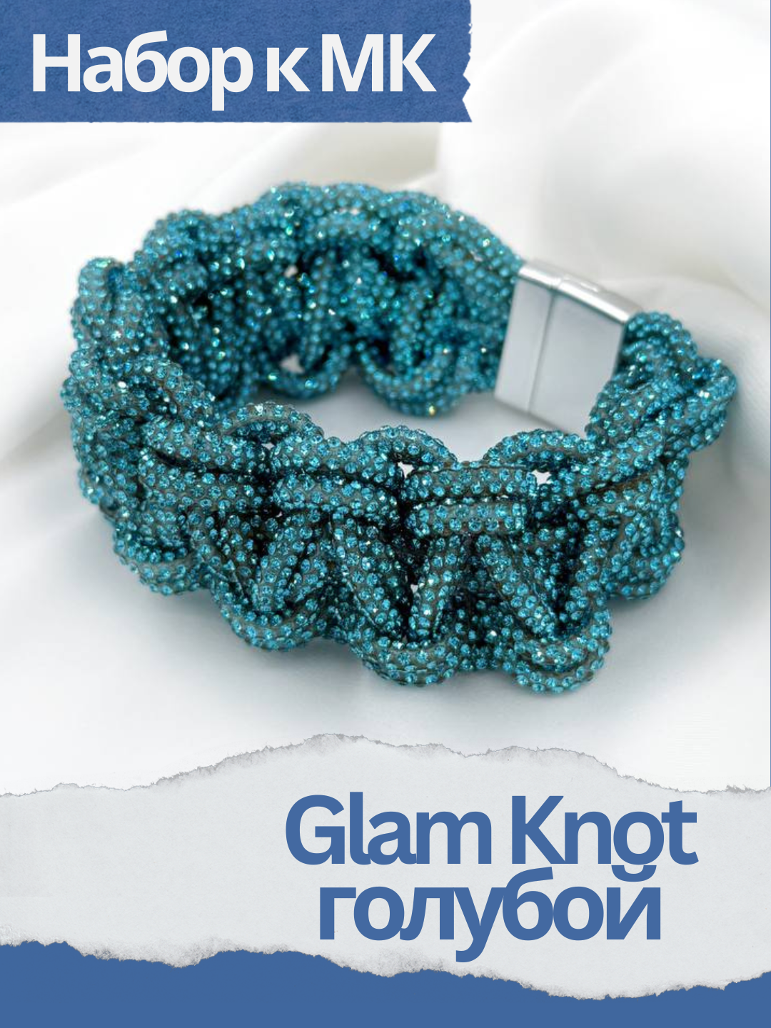 Набор к МК Glam Knot голубой - браслет из стразового шнура, МК044