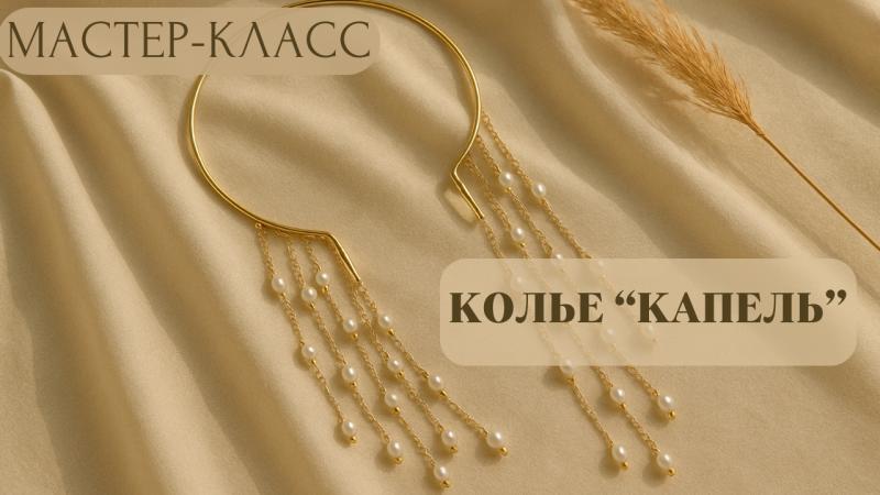 Мастер-класс Колье Капель