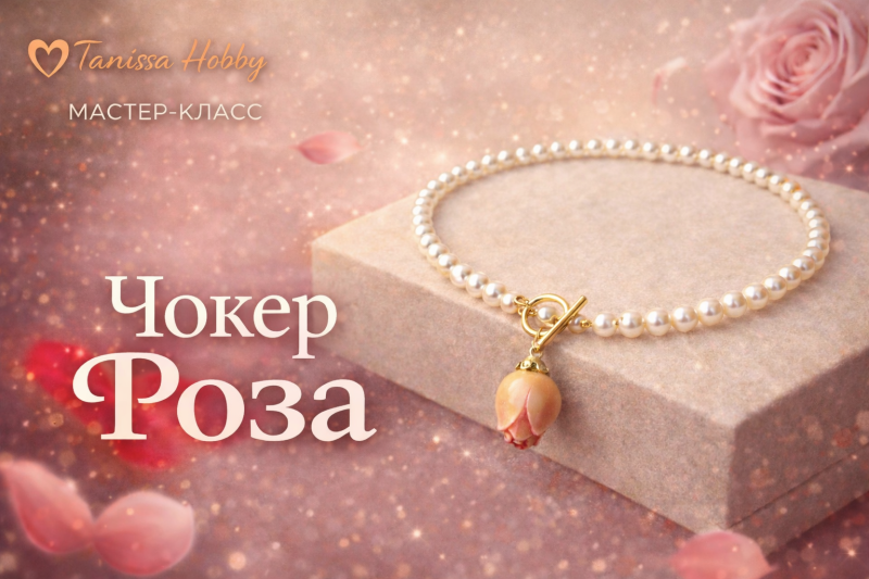 Мастер-класс «Чокер Роза»