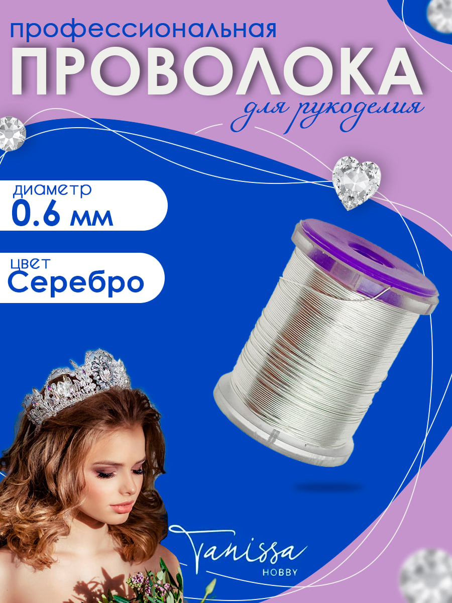 Проволока ювелирная,  0,6мм 20м, цвет серебро ПР51