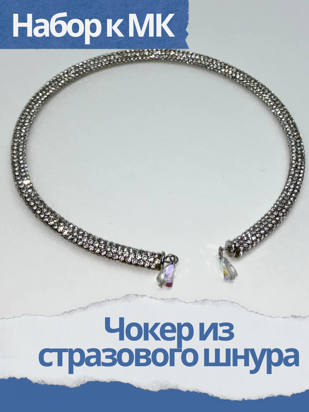 Набор к МК Чокер из стразового шнура, МК030