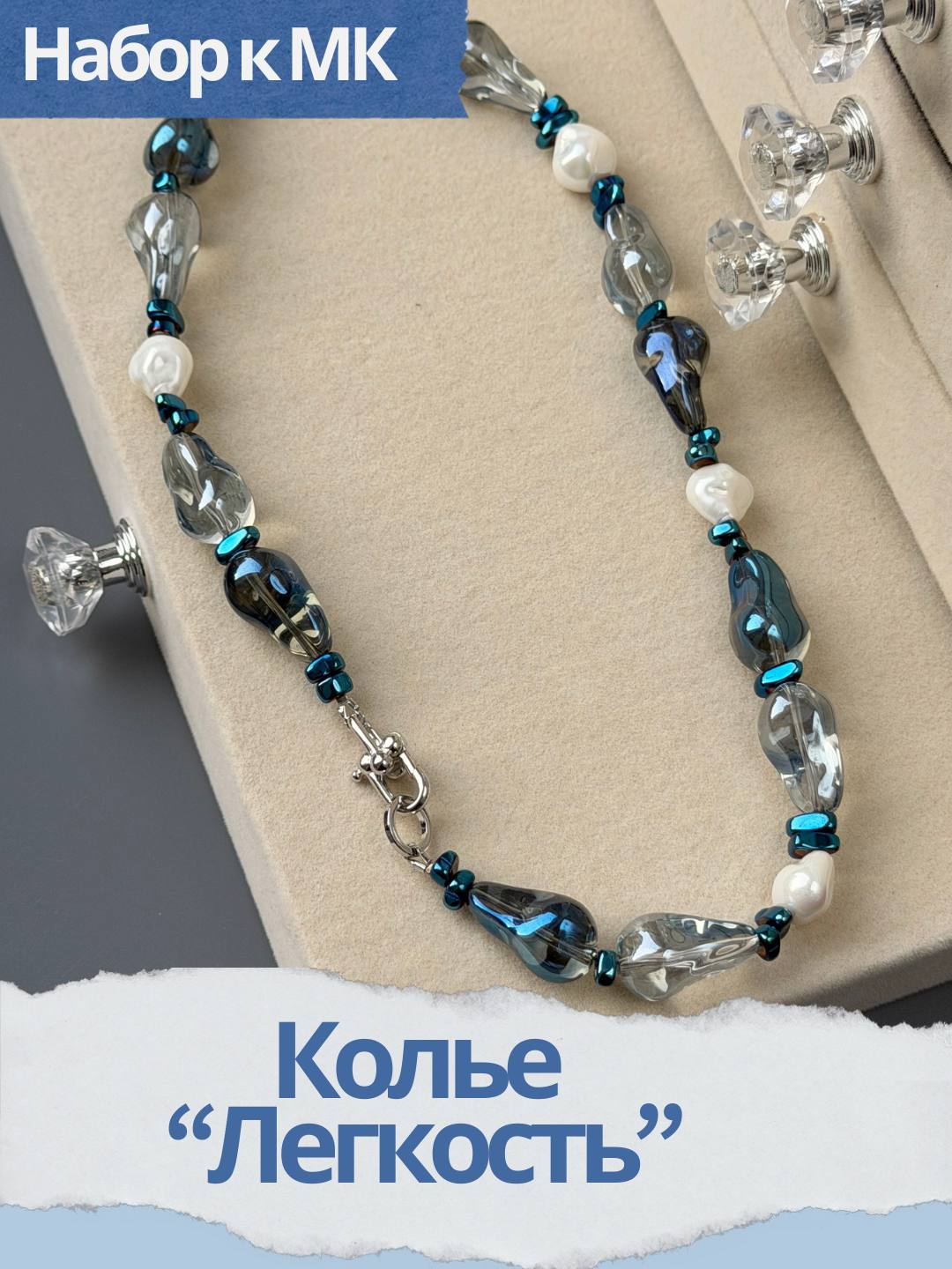 Набор к МК Колье "Легкость", МК092