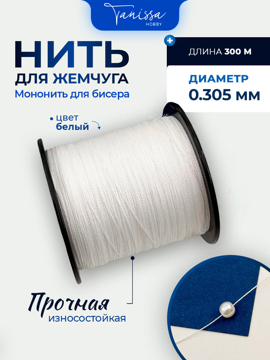 Нить для жемчуга и камней, белый, #3,5, диаметр 0,305мм, катушка 300 метров, Япония, Ц072