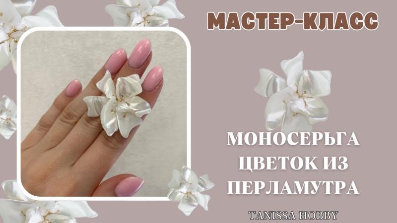 Моносерьга цветок из перламутра