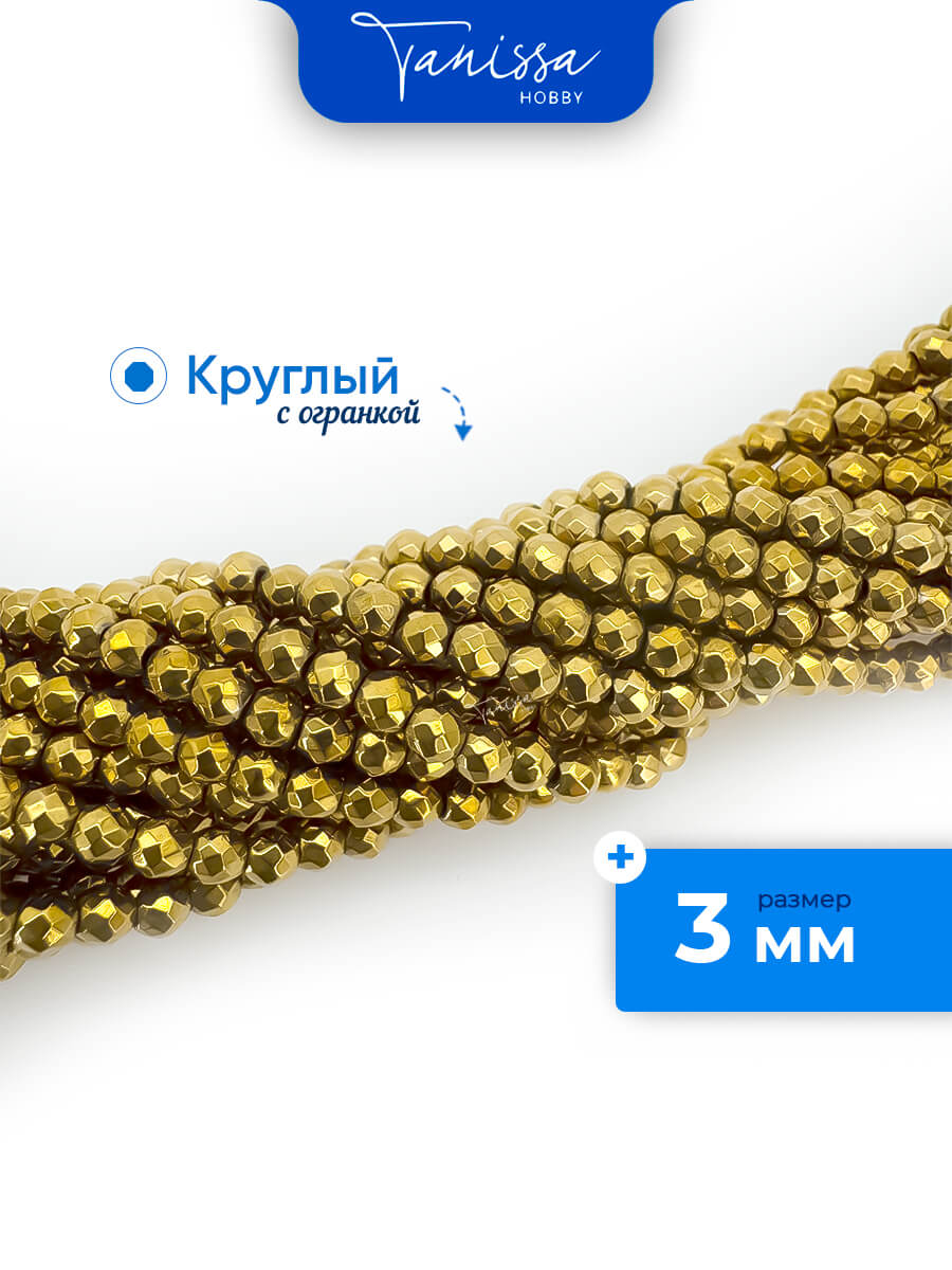 Гематин гематит бусины круглые огранка 3мм, золото, нить, ГТ065