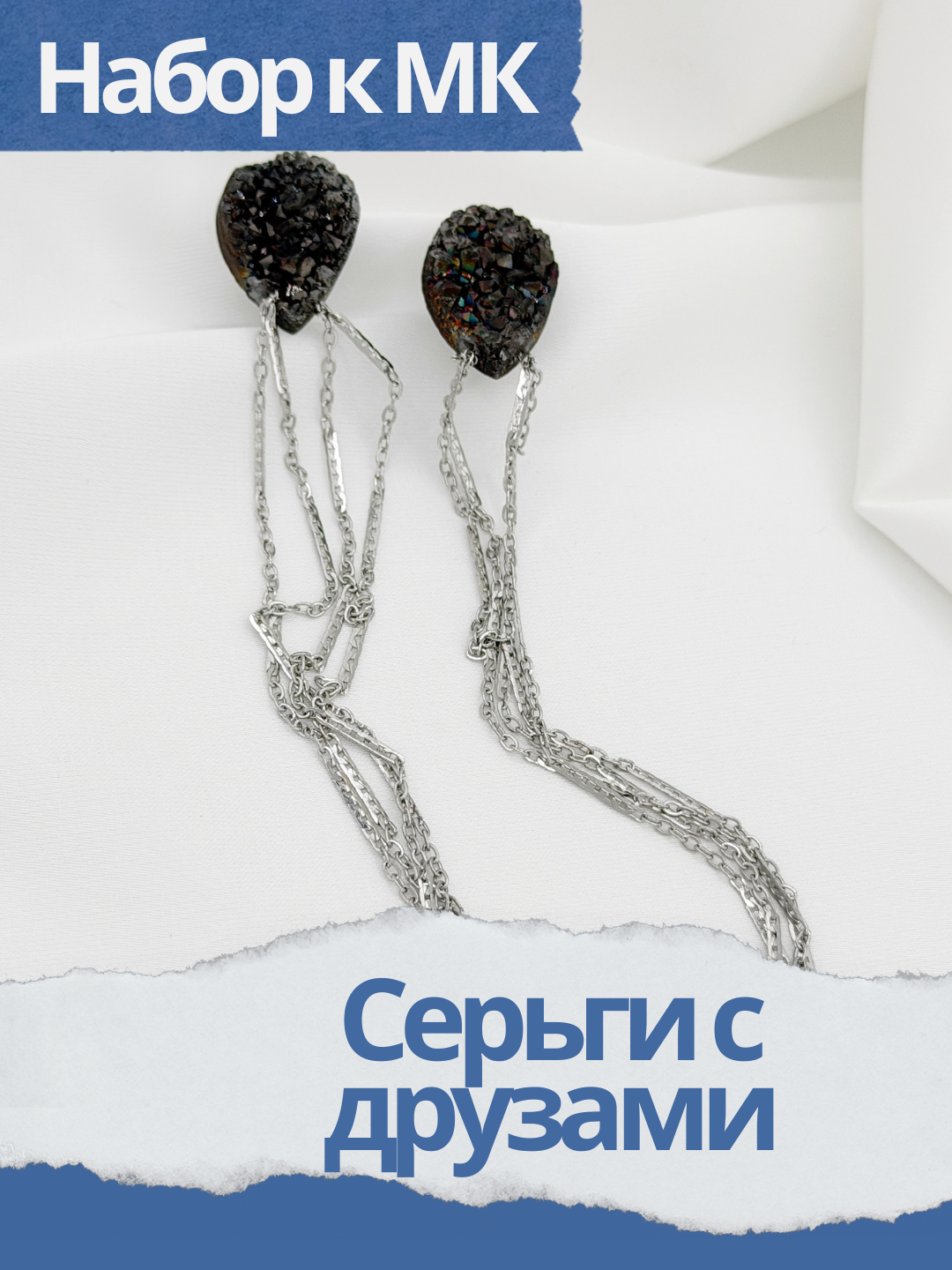 Набок к МК Сверкающие серьги с друзами кварца, МК011