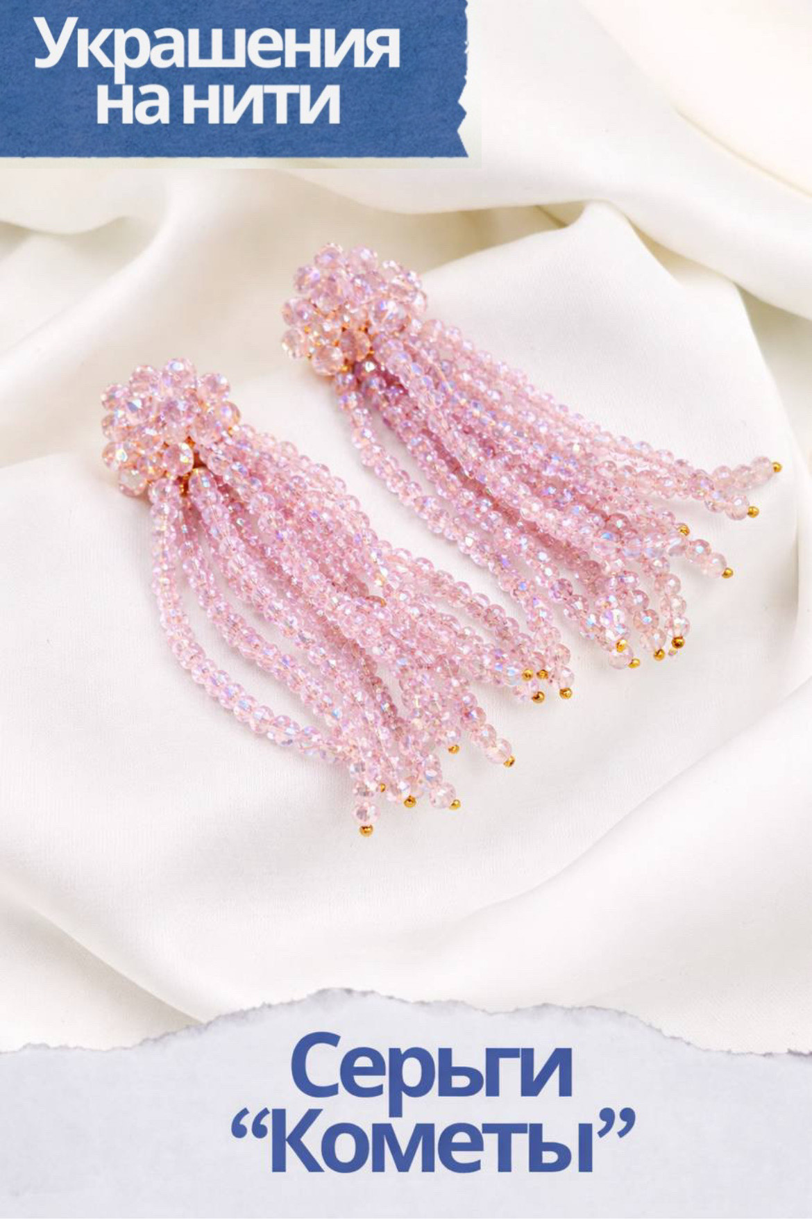 Набор к МК Серьги "Кометы" Курс по нити. МК087-3