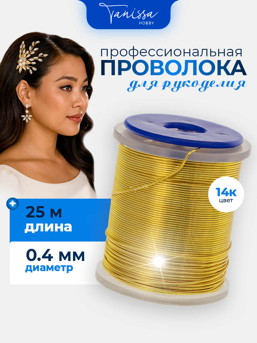 Проволока ювелирная, цвет позолота 14 карат, 0,4мм 25м, ПР14Л