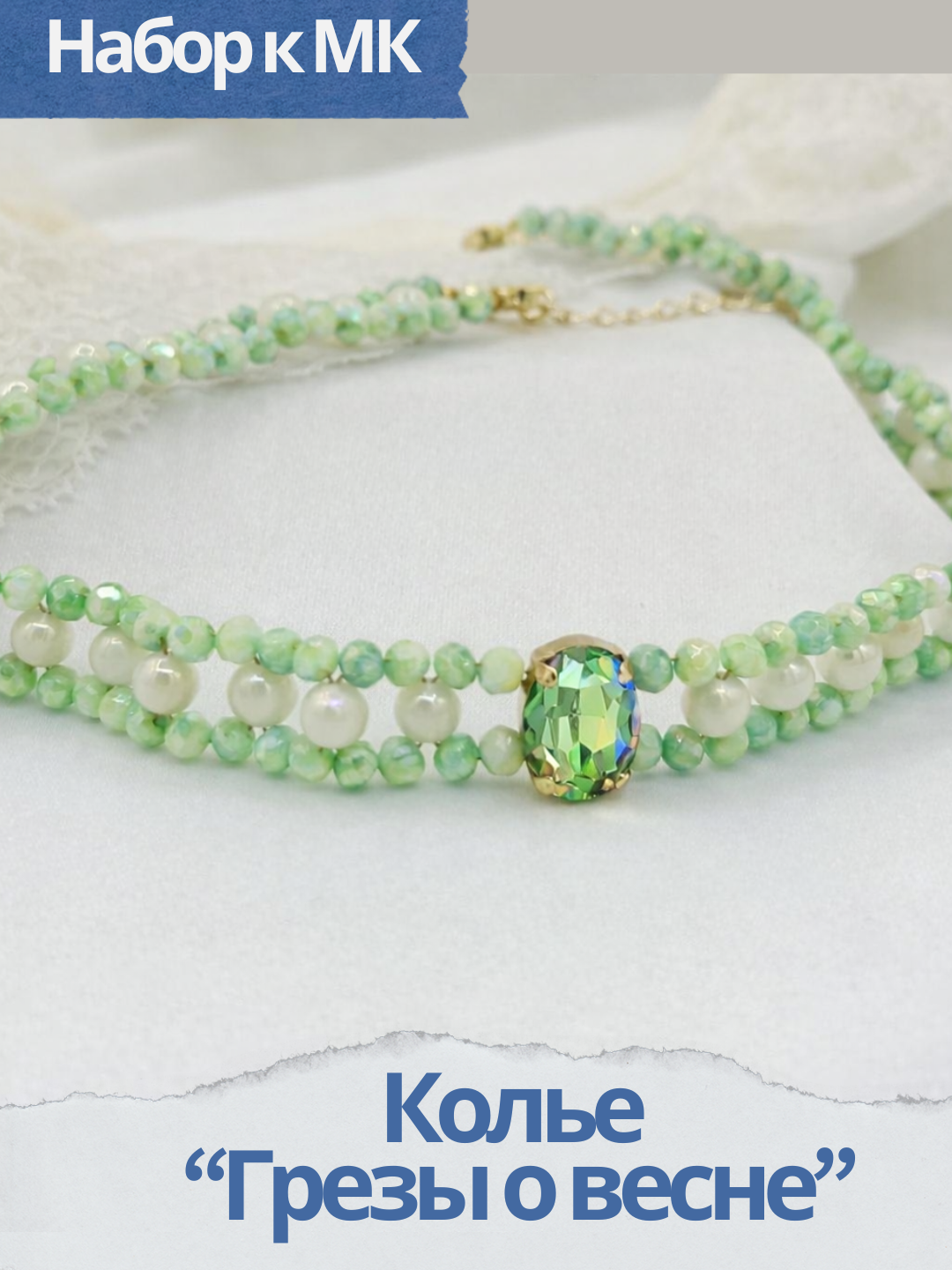 Набор к МК Плетеное колье "Грезы о весне", зеленый, МК098Л