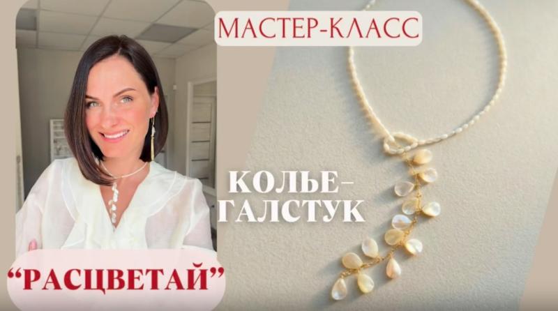 Колье галстук "Расцветай"