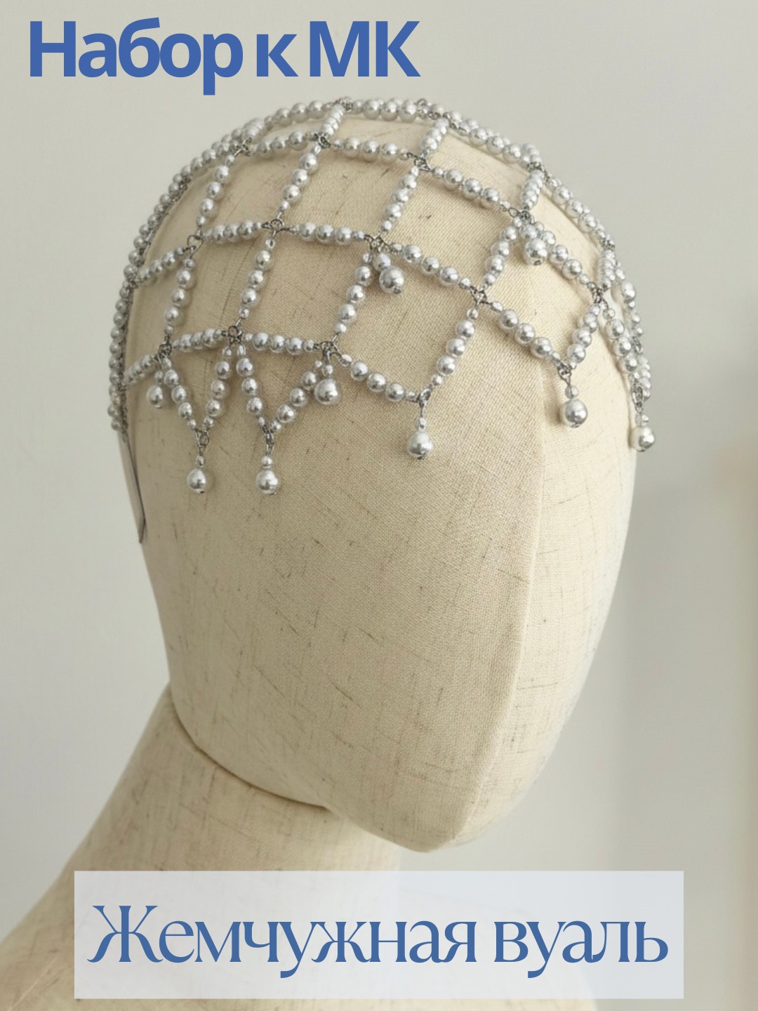 Набор к МК Жемчужная вуаль, ободок 5мм, родий, МК080