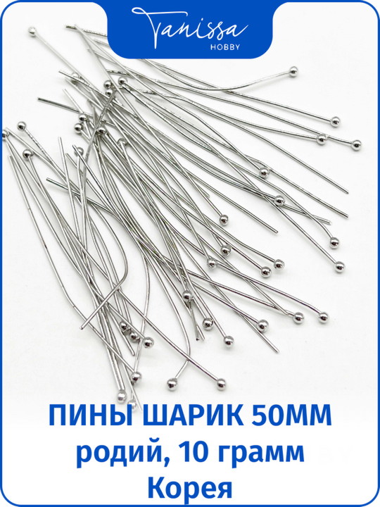 Пины 50мм с шариком мягкие, родий, 10гр. Ю.Корея. ОПТ021