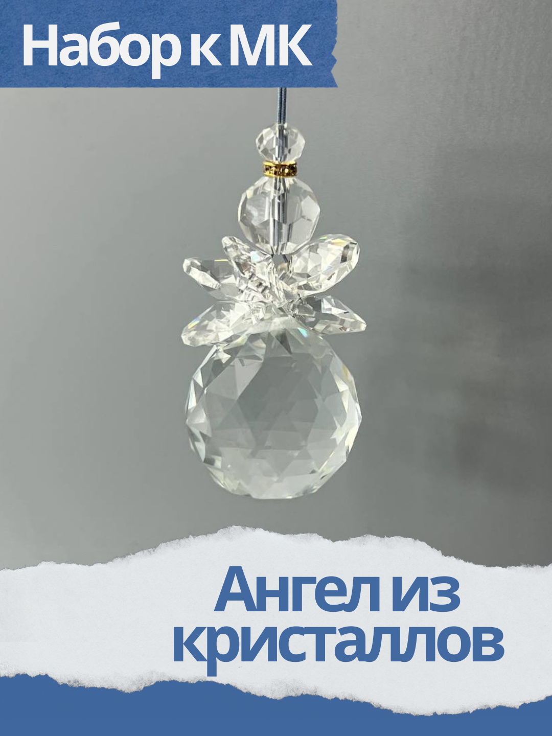 Набор к мк Ангел из кристаллов, прозрачный, МК071