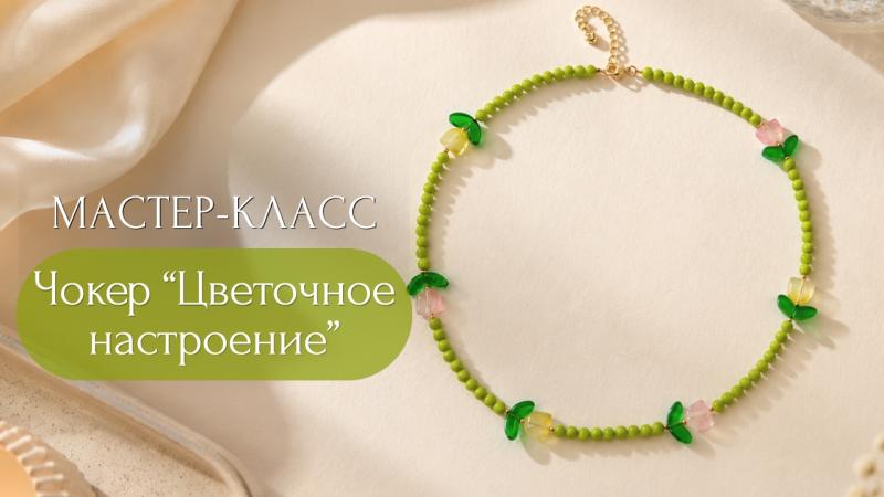 Мастер-класс Чокет «Цветочное настроение»