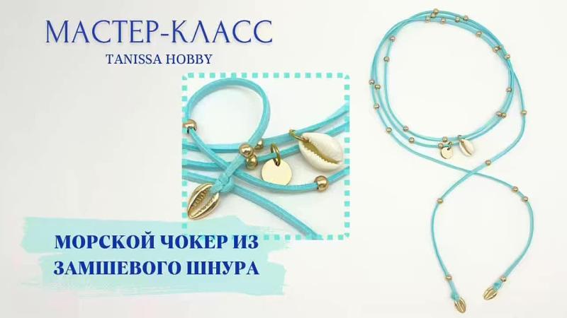 Мастер-класс Морской чокер из замшевого шнура