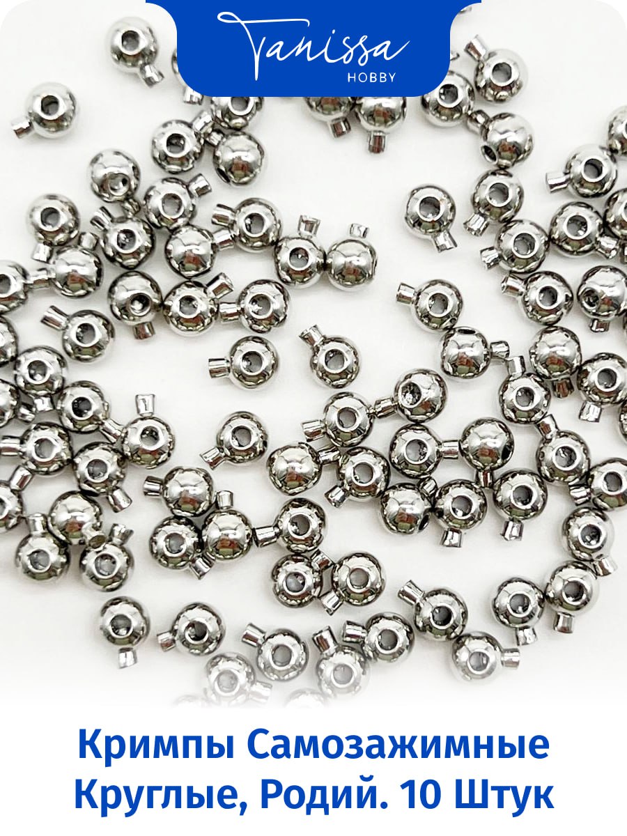 Кримпы самозажимные круглый, родий. 10 штук, ОПТ, М910