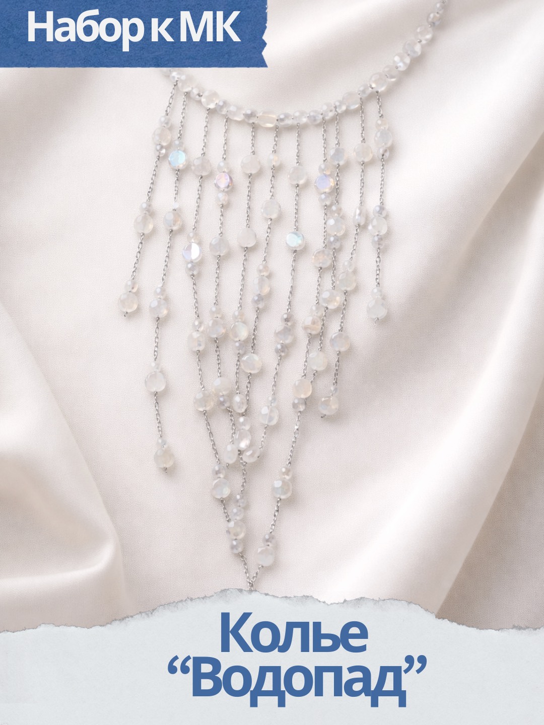 Набор к МК Колье водопад, белый опал АВ, МК108