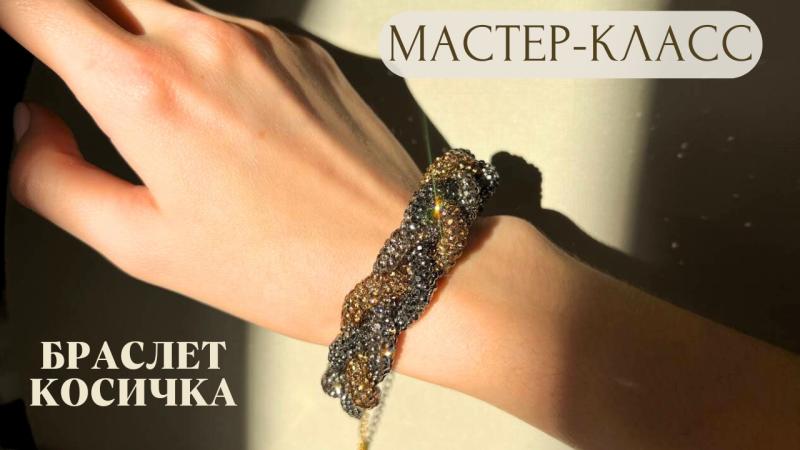Мастер-класс Браслет косичка