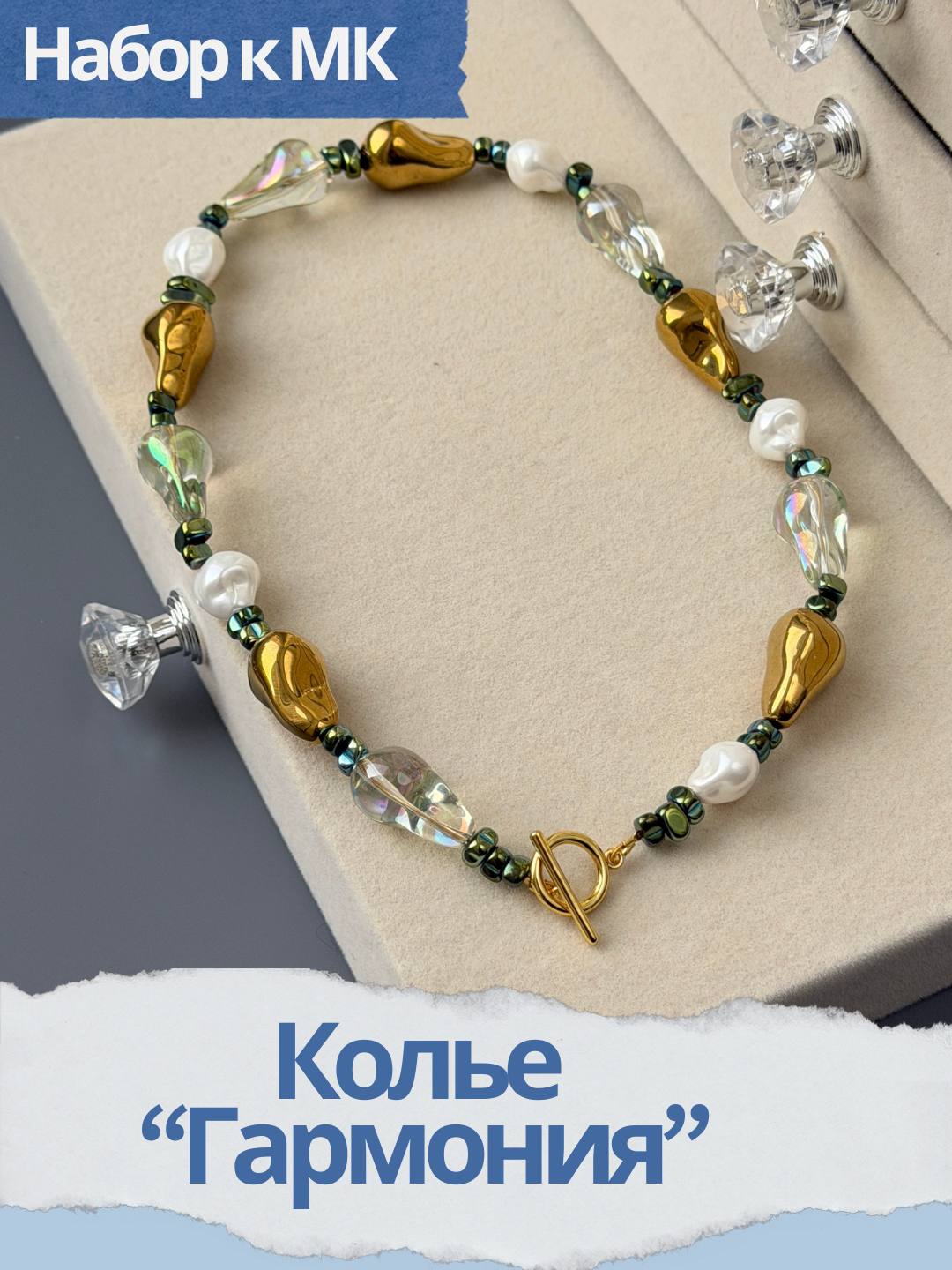Набор к МК Колье "Гармония", МК091