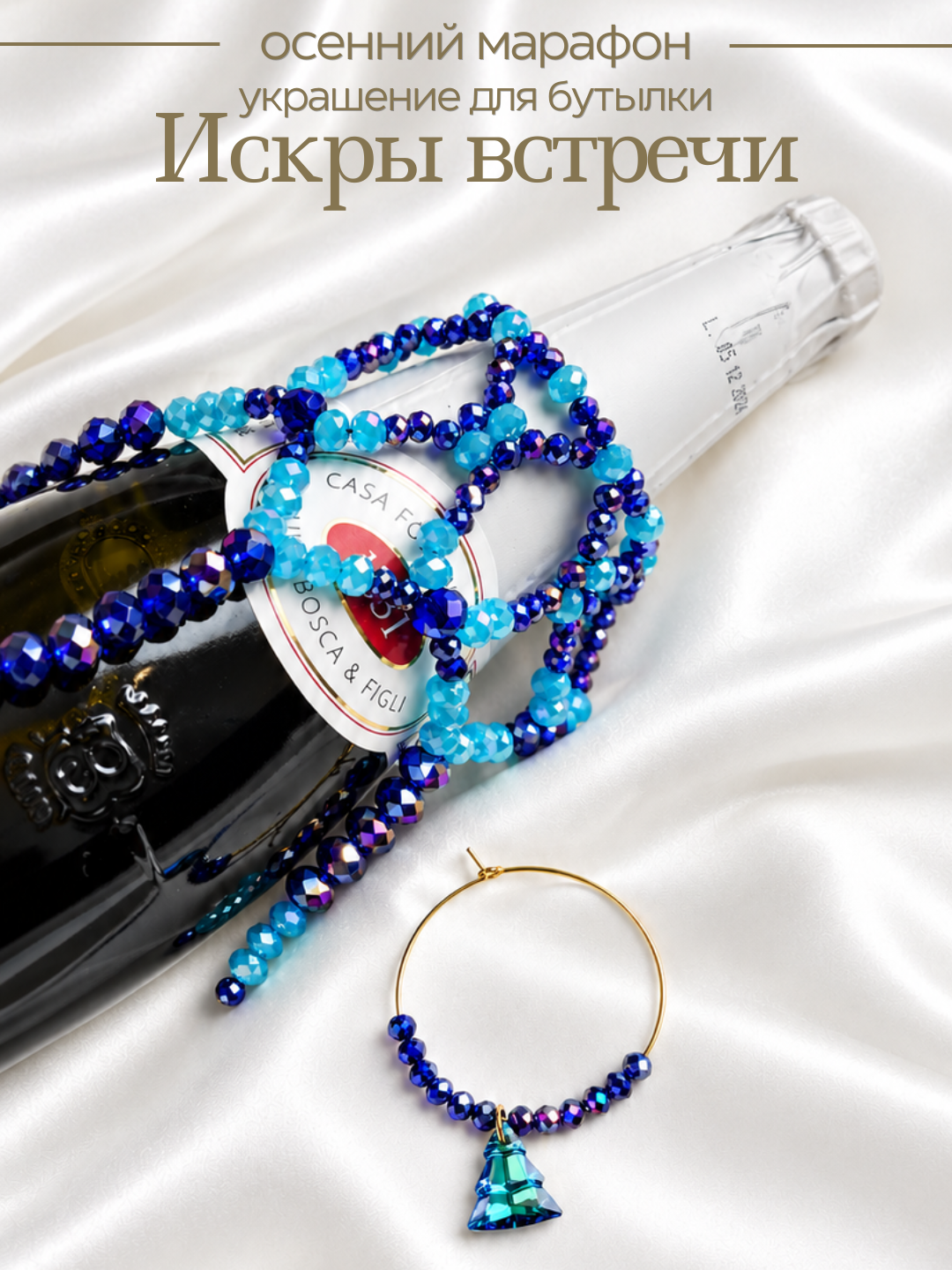 Набор к осеннему марафону: МК Украшение на бутылку, МК210П