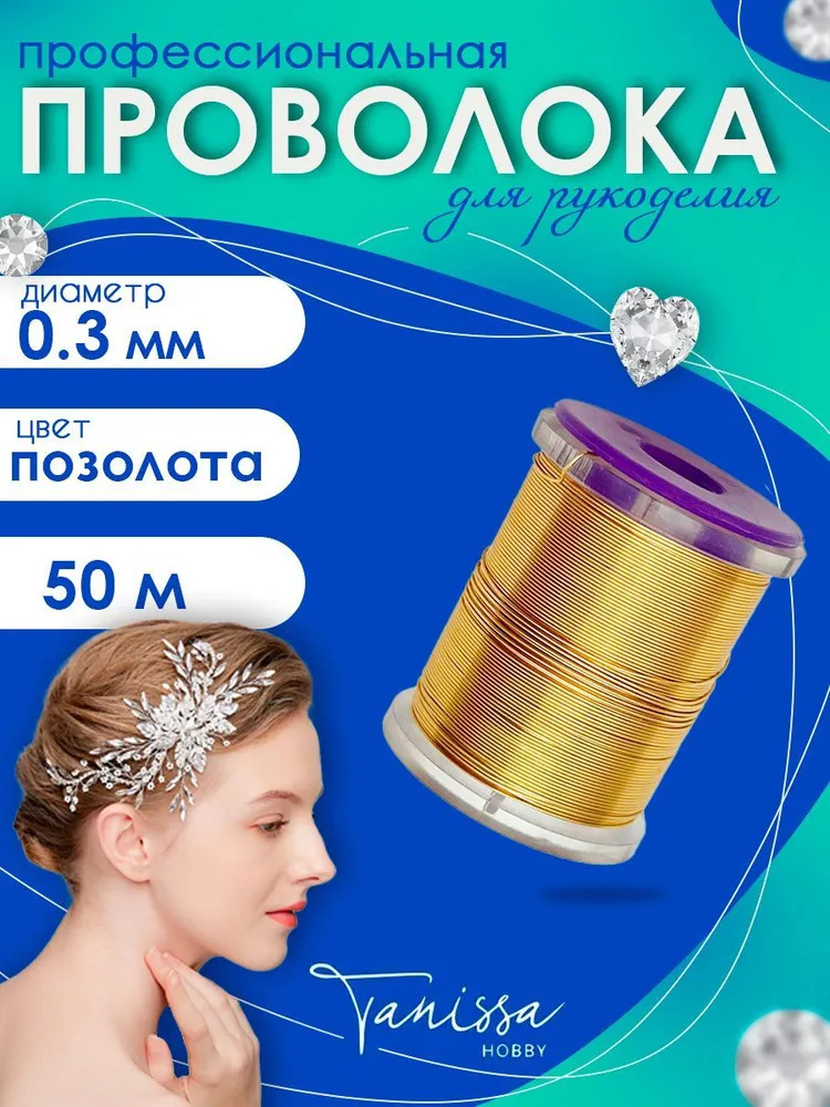 Проволока ювелирная, цвет позолота 18 карат, 0,3мм 50м, ПР54