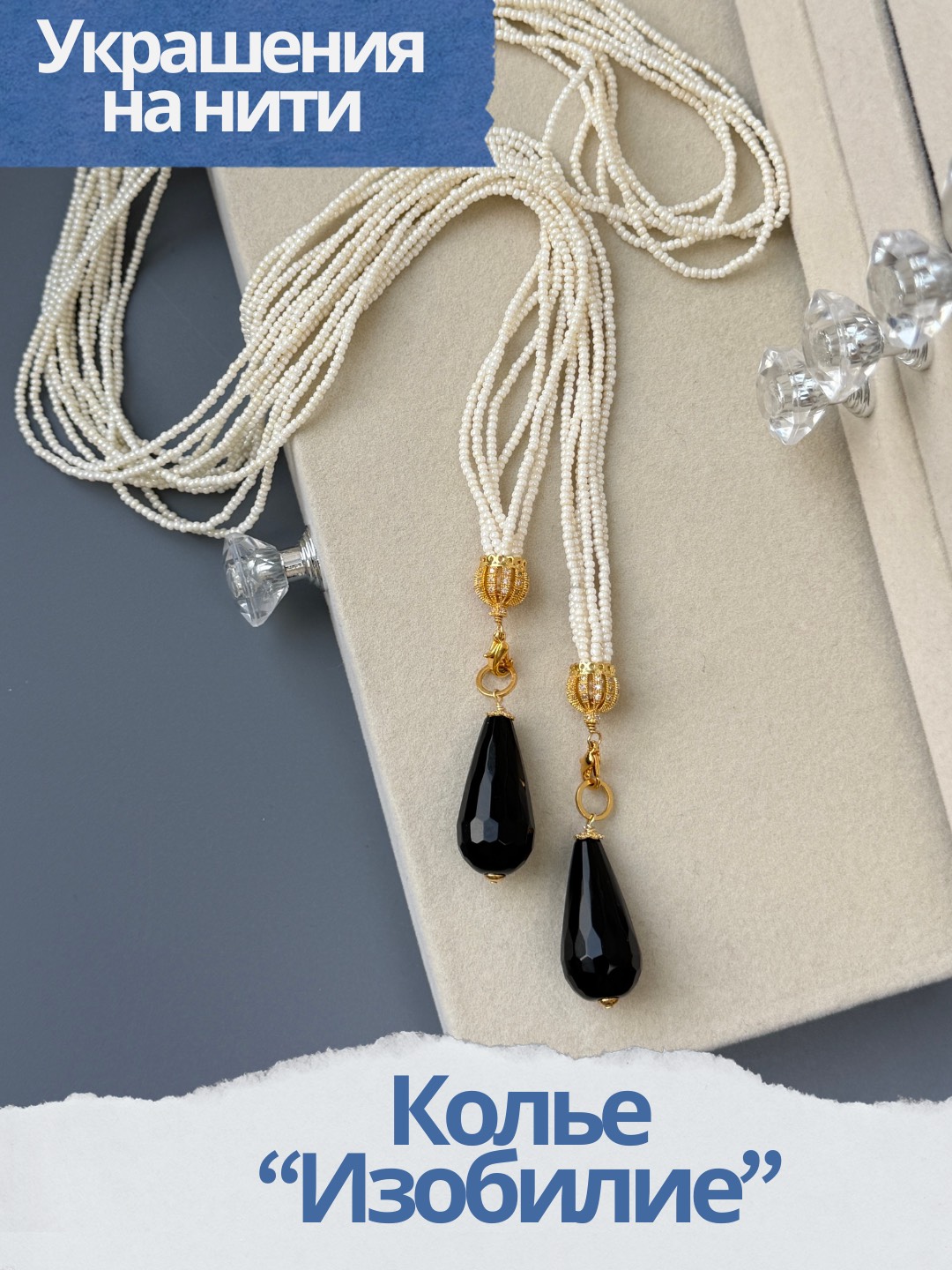 Набор к МК Колье "Изобилие" Курс по нити, позолота, МК086П