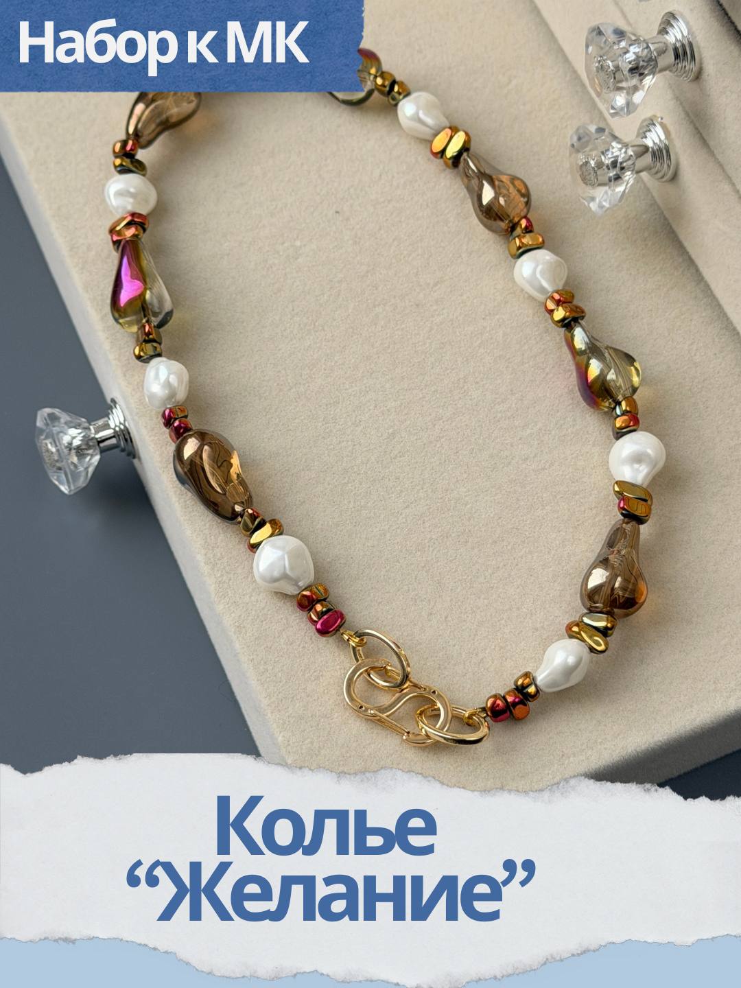 Набор к МК Колье "Желание", МК090