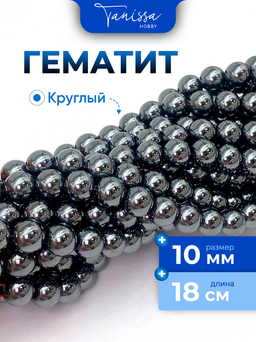 Гематин гематит бусины круглые 10мм, черный, 1/2 нити, ГТ105