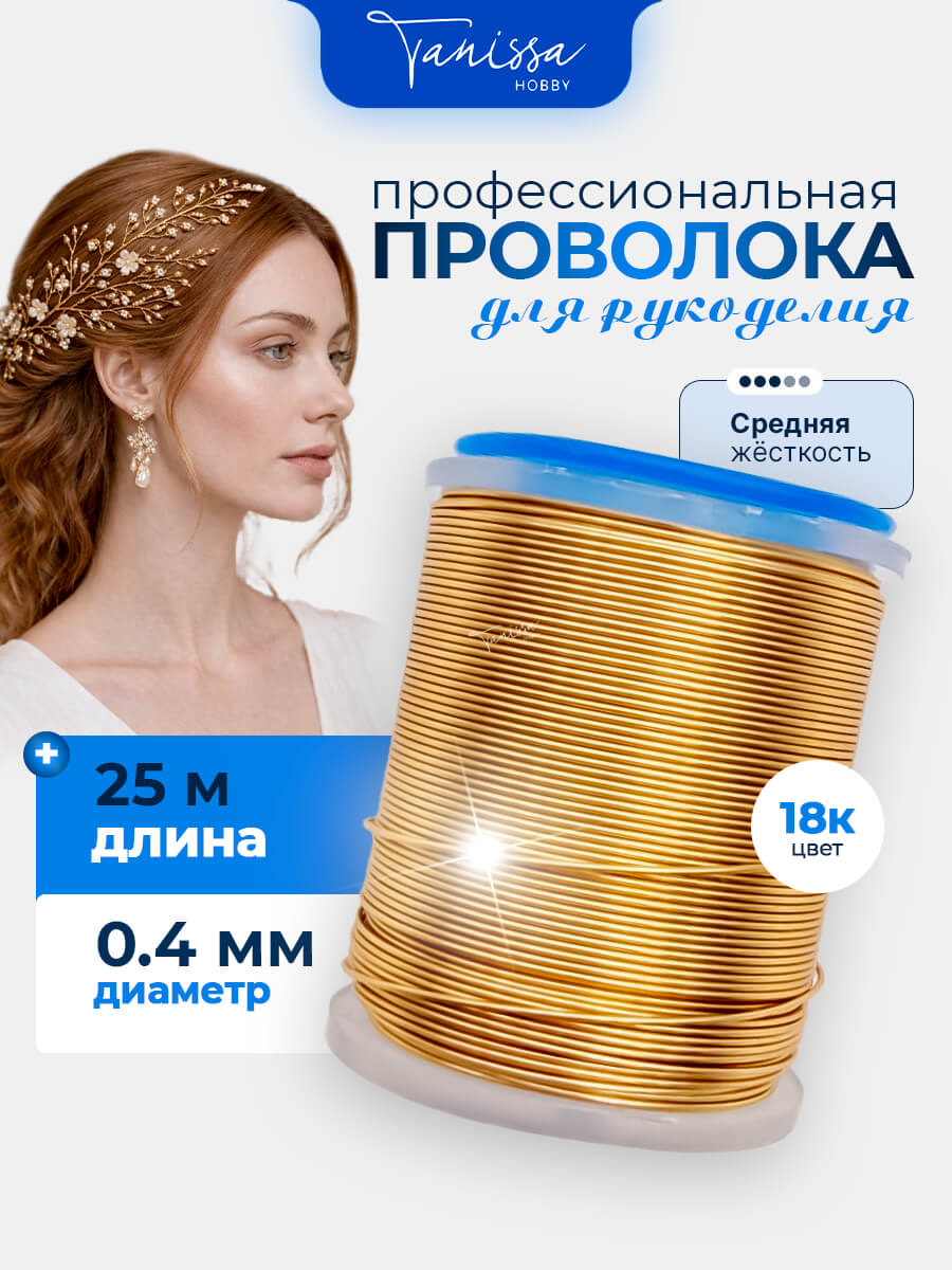 Проволока ювелирная средней жесткости, 0,4мм 25м, цвет позолота 18 карат, ПЖ002