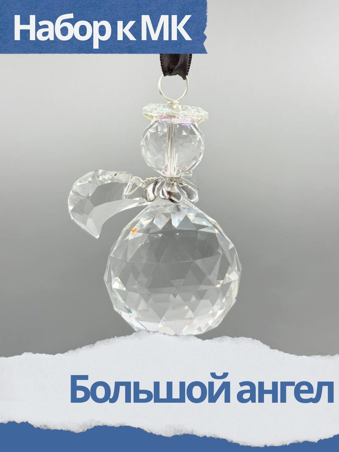 Набор к МК Большой ангел из кристаллов, прозрачный, МК067