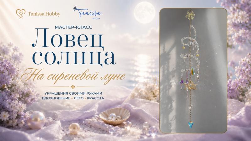 Летний марафон МК: "Ловец солнца"