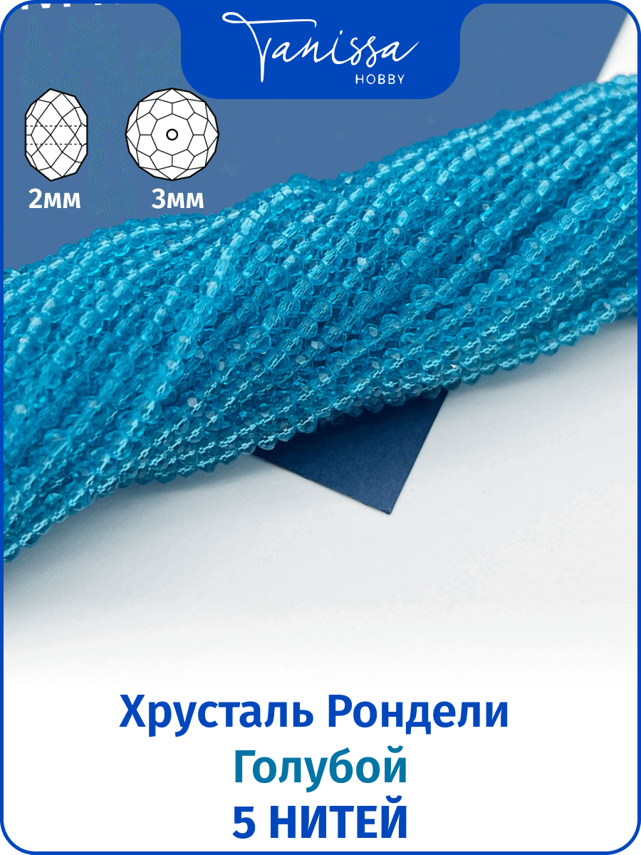 Хрусталь Рондели 2мм, голубой, 5 нитей. ОПТ120