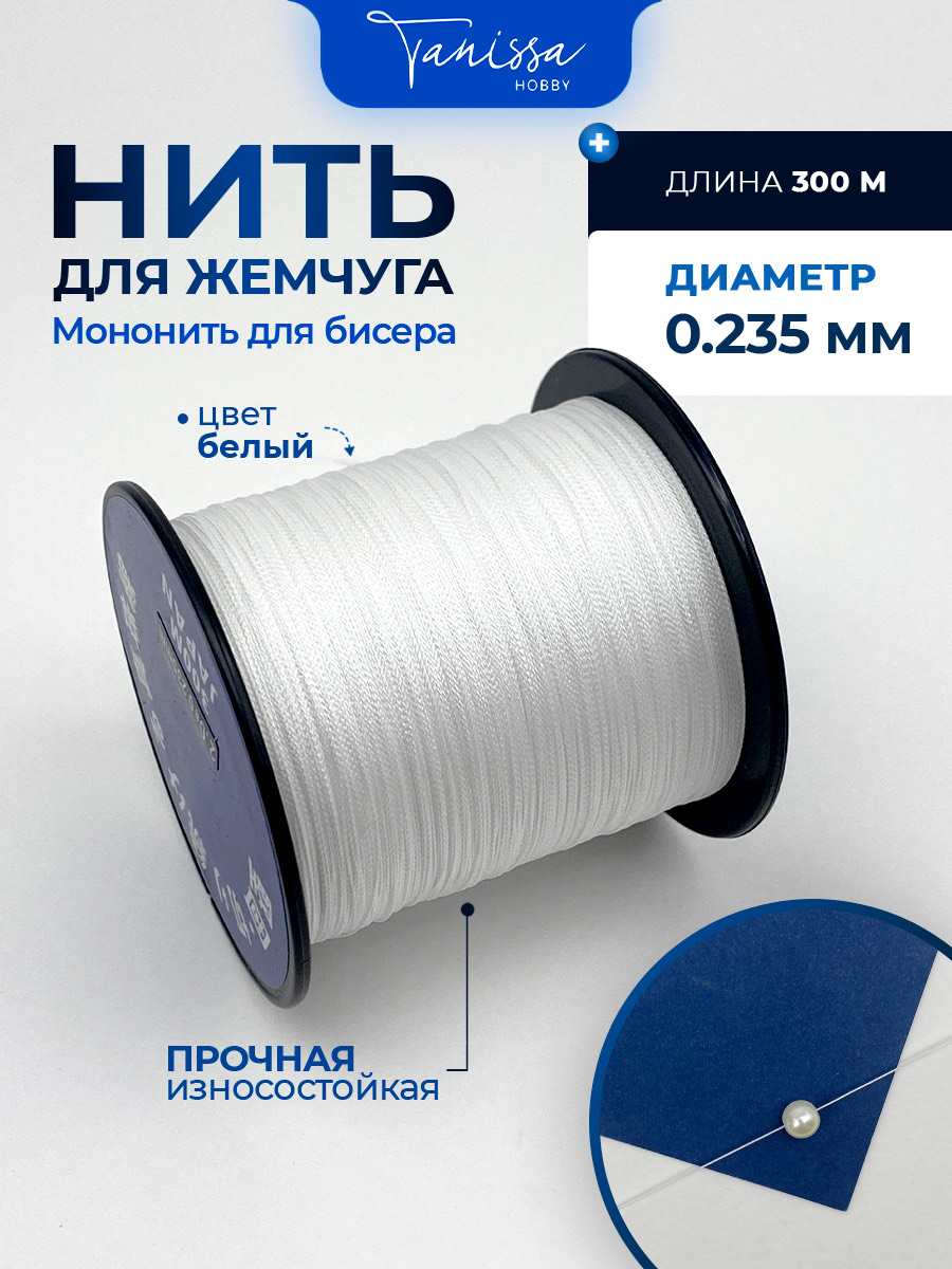 Нить для жемчуга и камней, белый, #2,0, диаметр 0,235мм, катушка 300 метров, Япония, Ц039